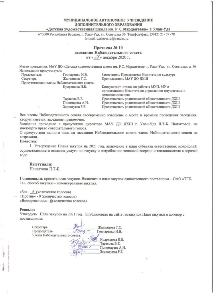 Протокол заседания Наблюдательного совета 10 от 28.12